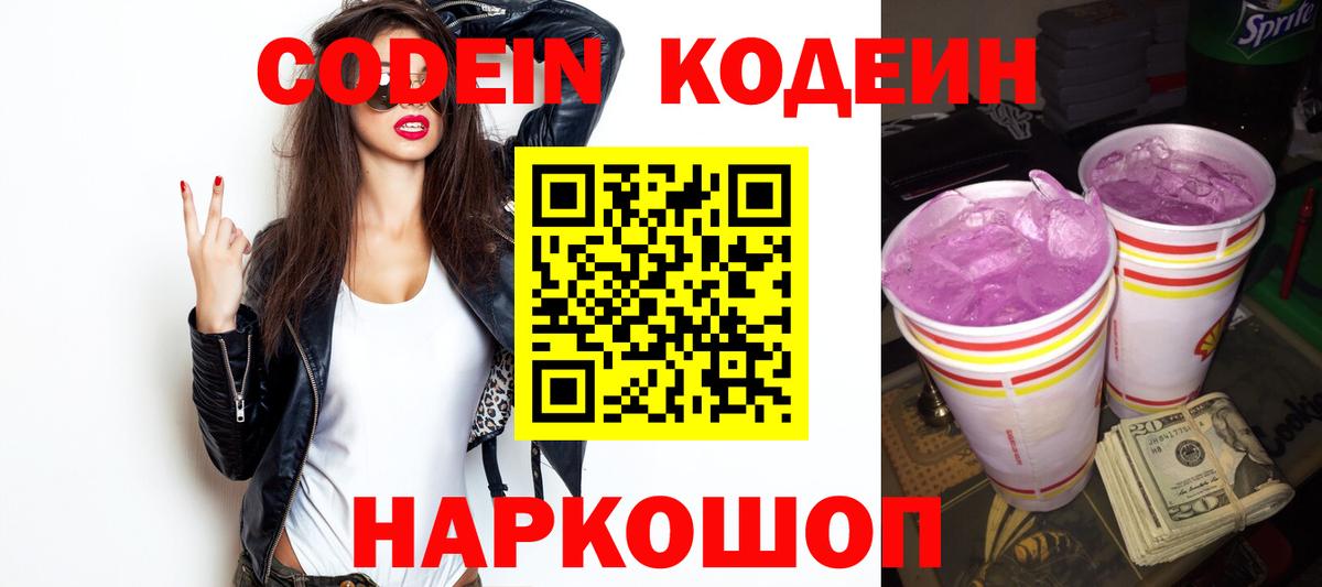 Ногинск  Кодеиновый сироп Lean Purple Drank  Вход с VPN  Кодеин напиток Lean (лин) 
